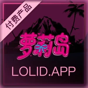 付费萝莉岛